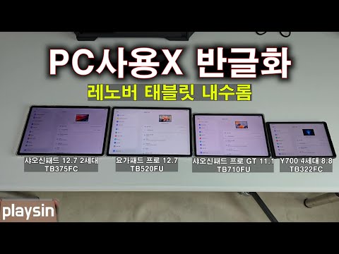 최신 레노버 태블릿 4종 NOPC 반글화 방법