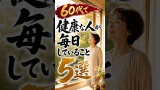60代で健康な人が毎日していること5選｜今日から始めたい健康習慣 #60代