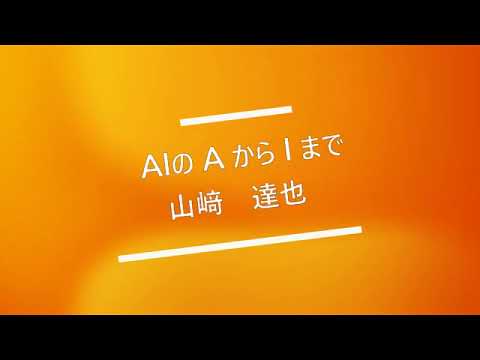 知能情報システムプログラム【独自企画】模擬授業①山﨑達也先生