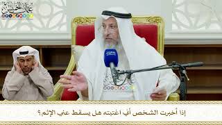 830 - إذا أخبرت الشخص أني اغتبته هل يسقط عني الإثم؟ - عثمان الخميس