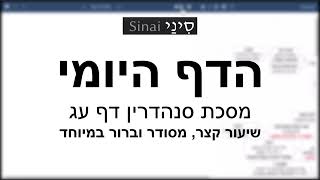 דף יומי מסכת סנהדרין דף עג - שיעור קצר וברור במיוחד בליווי תרשים (שיעורי הדף היומי בקצרה מאת הרב אורי בריליאנט) - התמונה מוצגת ישירות מתוך אתר האינטרנט יוטיוב. זכויות היוצרים בתמונה שייכות ליוצרה. קישור קרדיט למקור התוכן נמצא בתוך דף הסרטון