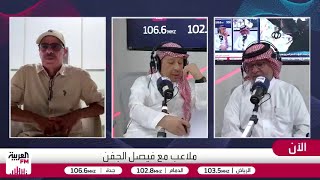نقاش بين فيصل الجفن والصرامي حول تصريحات جواو كانسيلو