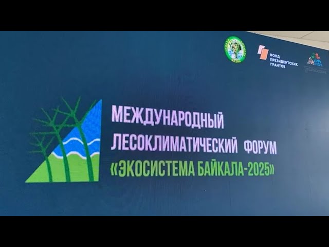 Международный лесоклиматический форум «Экосистема Байкала — 2025» проходит в Большом Голоустном