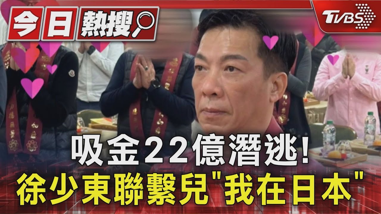 吸金22億潛逃!徐少東聯繫兒「我在日本」 傳從嘉義偷渡