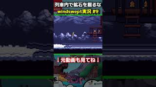 お客様の気持ち考えたことある？ #shorts #ゲーム実況 #windswept