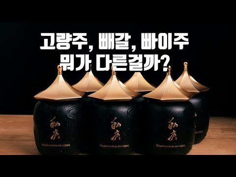 고량주 종류를 싹 정리해드립니다 / 고량주 추천, 칵테일 레시피까지 고량주 종류를 싹 정리해드립니다 / 고량주 추천, 칵테일 레시피까지