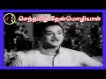 Senthamizh Then Mozhiyal செந்தமிழ் தேன்மொழியாள் MSV RAMAMO