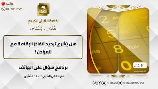 صورة سؤال على الهواء+معالي الشيخ أ.د. سعد بن ناصر الشثري+02-12-2021+27-04-1443