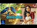 පුතුනේ මේ අහගන්න Puthune Me Ahaganna Cover By SinduX