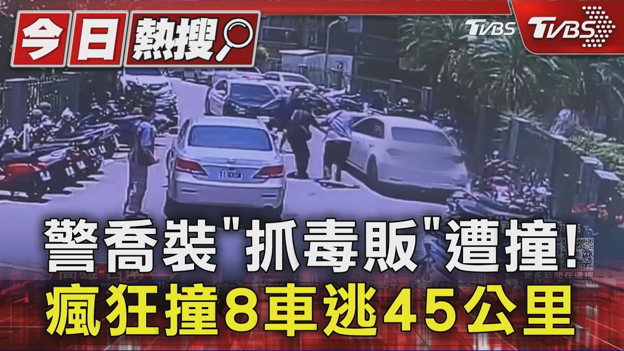 影音/ 警喬裝買家「抓毒販」遭撞! 瘋狂衝撞8汽機車逃45公里落網