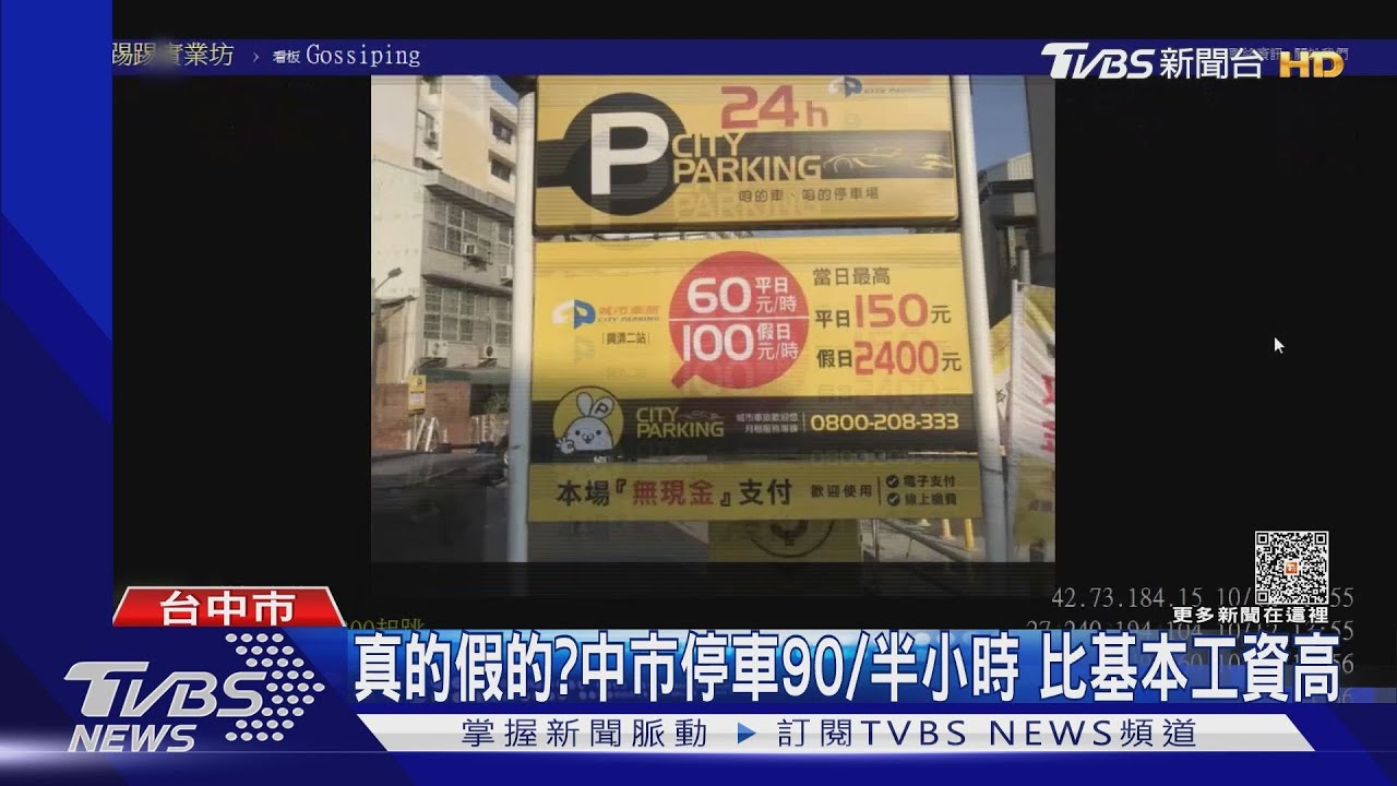 有影嘸？中市停車半小時90　比基本工資高