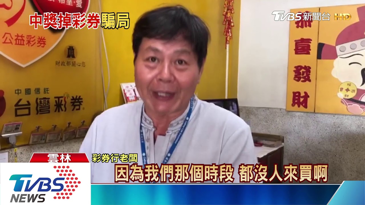 弄丟539頭獎彩券?大逆轉 報案女根本沒買
