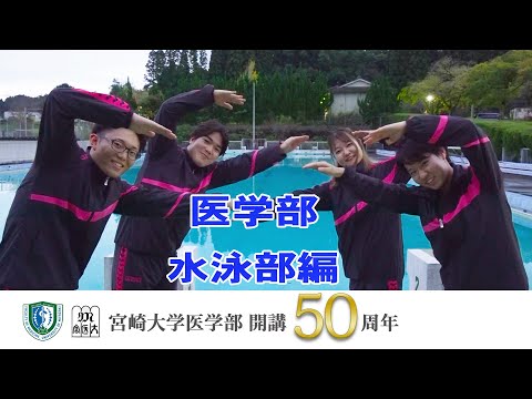 医学部 水泳部【医学部開講50周年記念】