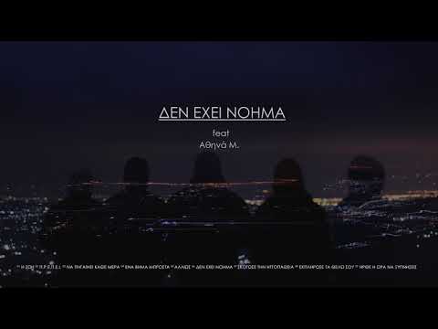 06. Δεν έχει νόημα - Delta Squared Συμμ. Athina M. (ΣΗΜΑ ΚΑΤΑΤΕΘΕΝ)