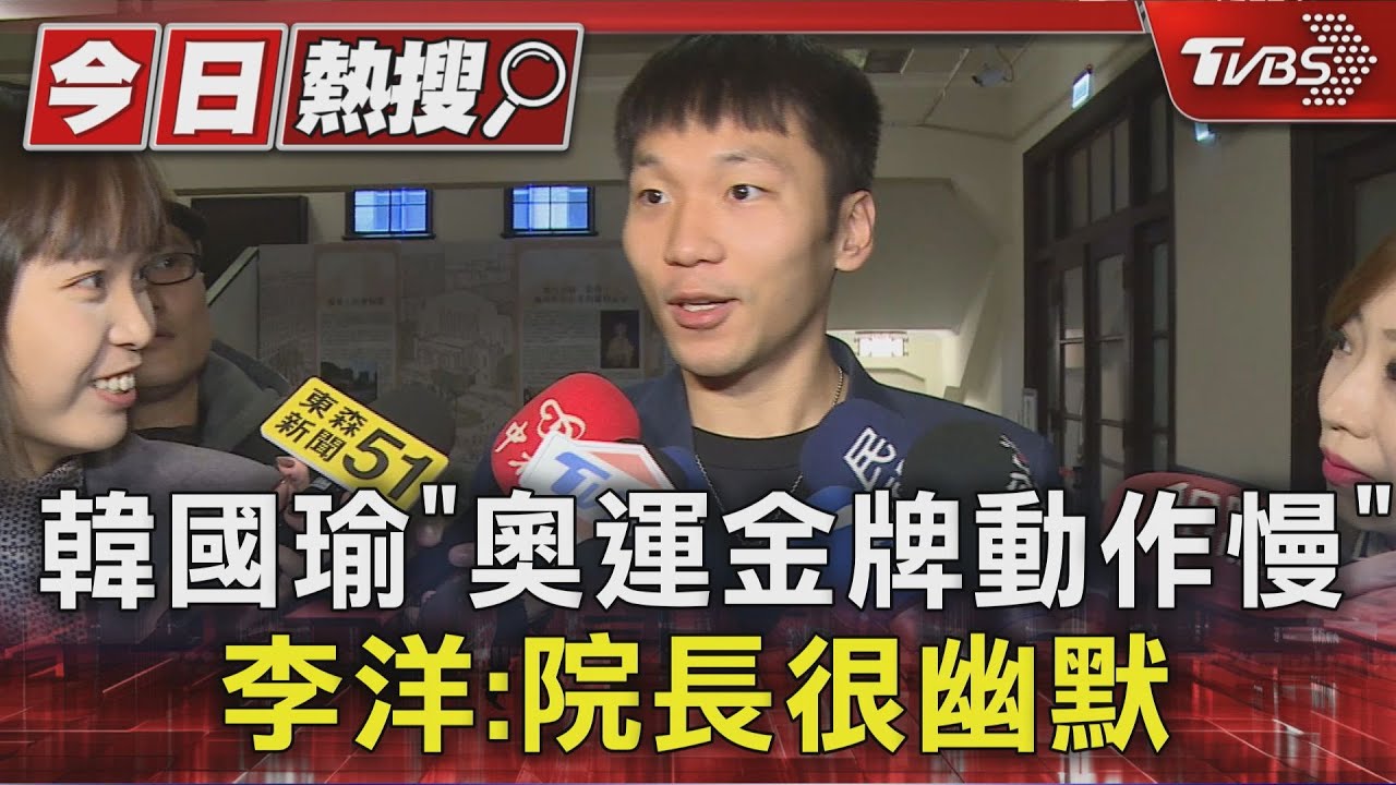 韓國瑜「奧運金牌動作慢」 李洋:院長很幽默