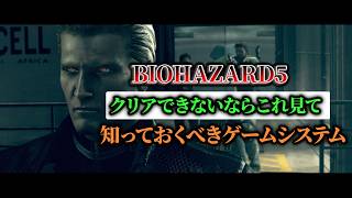 バイオハザード5 クリアできないなら見てほしいゲームシステムの話