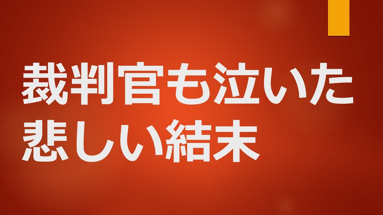 裁判官も泣いた、悲しい結末