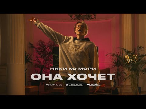 НИКИ КО МОРИ - ОНА ХОЧЕТ (mood video)