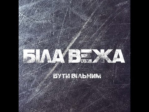 Біла Вежа – Бути Вільним (Сингл)