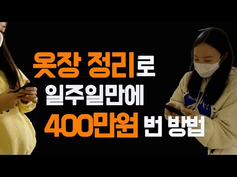 옷장정리로 단기간에 400만원 번 사례