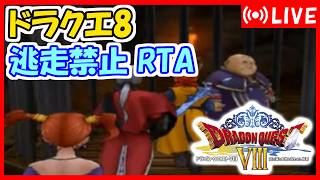 ドラクエ8　逃走禁止RTA　並走【12時間17分】