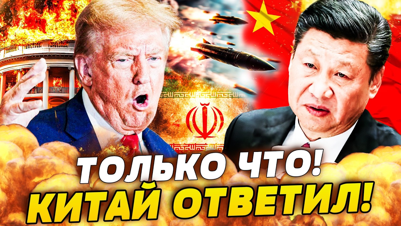 💥В ЭТИ СЕКУНДЫ! ТРАМП ОБЪЯВИЛ ВОЙНУ КИТАЮ! ДИКИЙ ОТВЕТ СИ! ИРАН В ДЕЛЕ? РЕЗКИ?