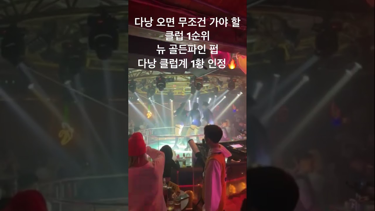 다낭 클럽계의 1티어 뉴 골든파인 펍 테이블 및 예약 문의 #다낭클럽 #다낭자유여행 #다낭 #다낭가라오케 #…