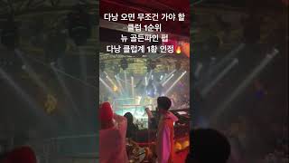 다낭 클럽계의 1티어 뉴 골든파인 펍 테이블 및 예약 문의 #다낭클럽 #다낭자유여행 #다낭 #다낭가라오케 #…