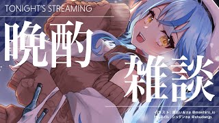 【晩酌】ちょっとだけお酒飲みつつ最近のお話！【雪花ラミィ/ホロライブ】のサムネイル