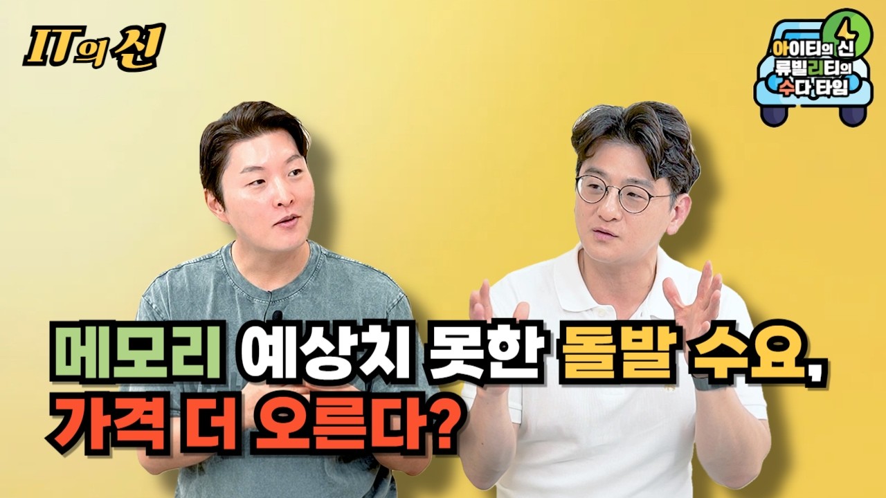 [월간 아리수] 메모리 예상치 못한 돌발 수요, 가격 더 오른다?