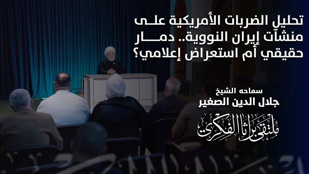 تحليل الضربات الأمريكية على منشآت إيران النووية.. دمار حقيقي أم استعراض إعلامي؟