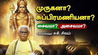 முருகன் ரகசியம்! முருகனா? சுப்பிரமணியனா? சைவம்? அசைவம்? சுகி.சிவம் Tiruchendur Murugan Soorasamharam