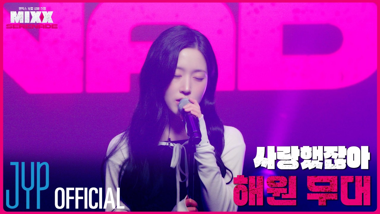 [풀버전] 해원 | 린 - 사랑했잖아 | MIXX SERENADE(믹스 세레나데)