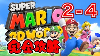 【完全攻略】【スーパーマリオ 3Dワールド】【2-4】グリーンスターとスタンプの取り方を全部見せちゃいます！