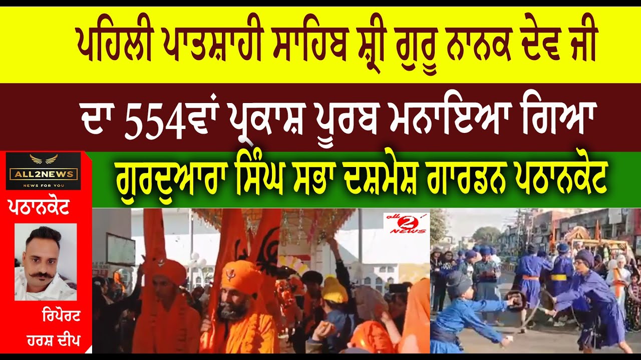 ਪਹਿਲੀ ਪਾਤਸ਼ਾਹੀ ਸਾਹਿਬ ਸ਼੍ਰੀ ਗੁਰੂ ਨਾਨਕ ਦੇਵ ਜੀ ਦਾ 554ਵਾਂ ਪ੍ਰਕਾਸ਼ ਪੂਰਬ ਮਨਾਇਆ ਗਿਆ