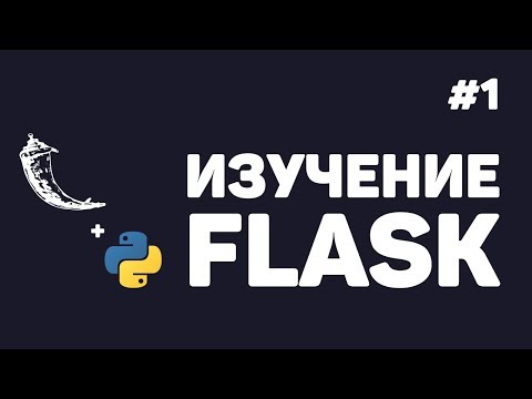 Изучение Flask 1 Создание веб сайтов на Python