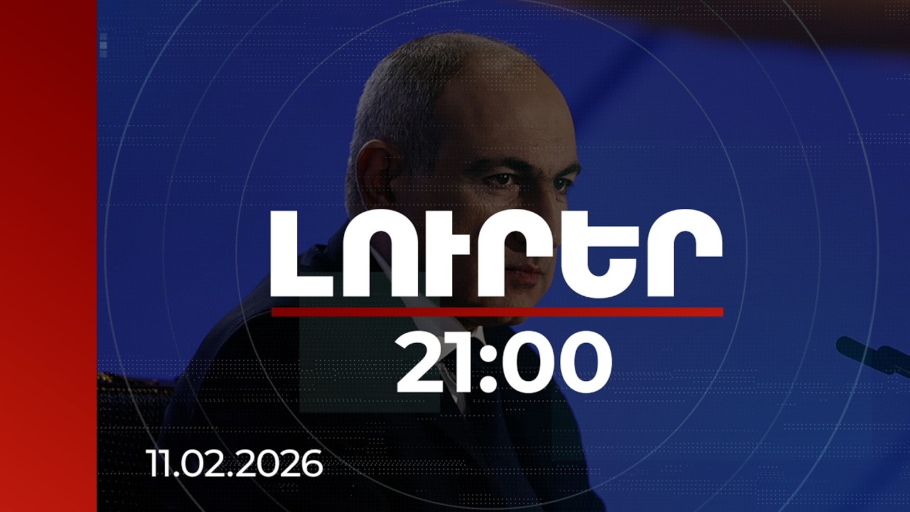 Լուրեր 21:00 | Մեծամորի ատոմակայանի փակվելը ՀԸԳՀ համաձայնագրով ստանձնել է Սերժ Սարգսյանը. վարչապետ