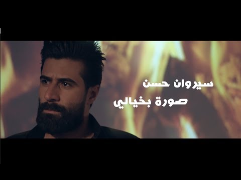 صورة بخيالي سيروان حسن