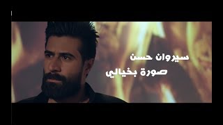 كلمات اغنية صورة بخيالي سيروان حسن