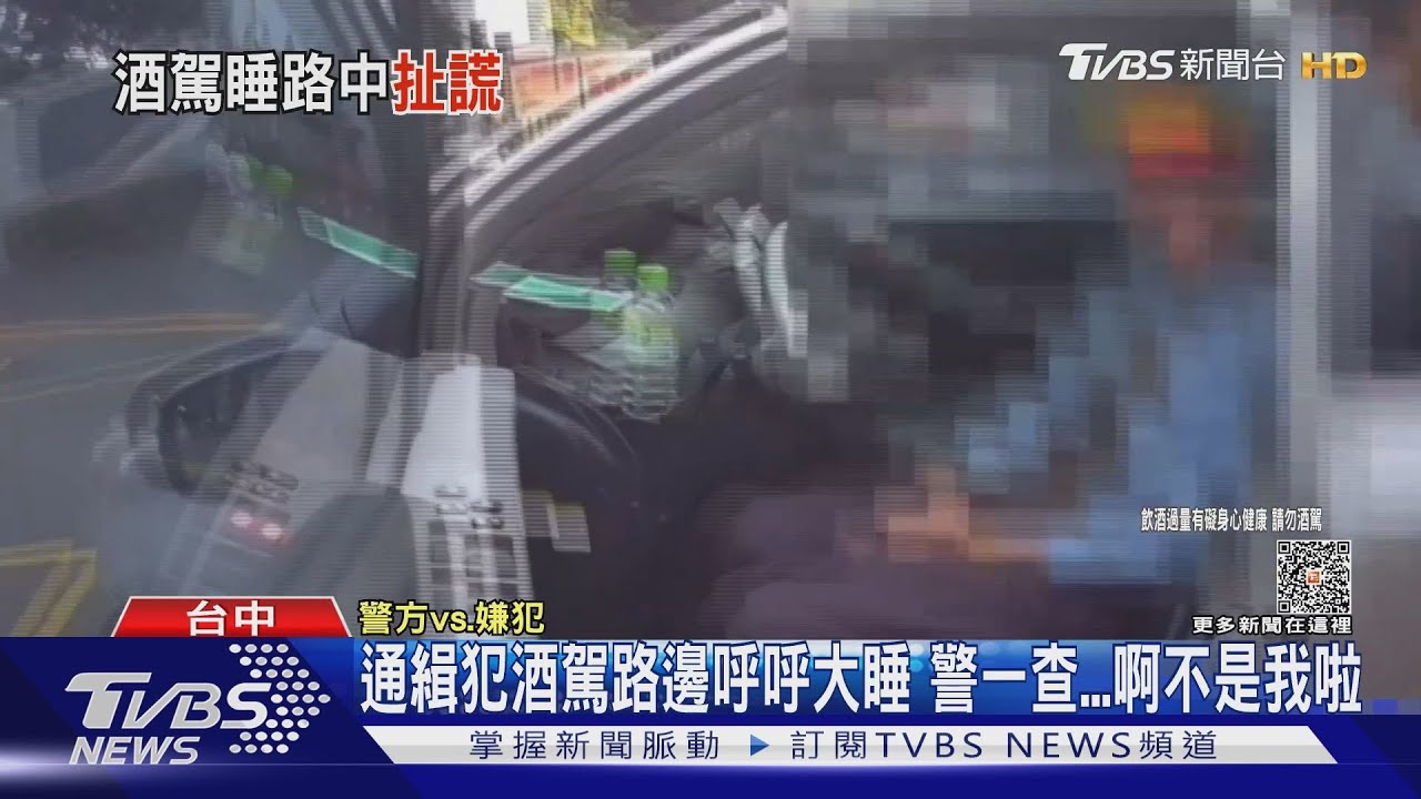 通緝犯酒駕路邊呼呼大睡 警一查啊不是我啦