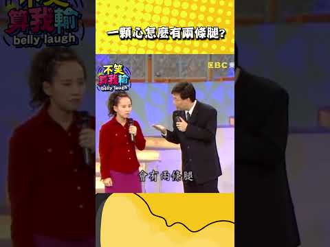 一顆心怎麼有兩條腿【不笑算我輸】#shorts #李明依