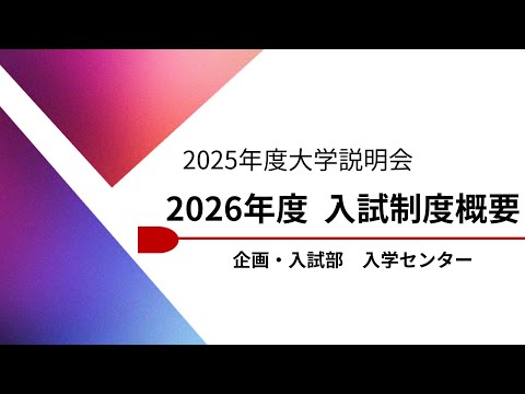哲学科 【大谷大学】2025年度大学説明会　2026年度入試制度説明
