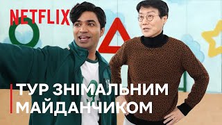 Гра в кальмара: Випробування | За кадром з автором «Гри в кальмара» Хваном Доном Хьоком | Netflix