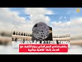 ما حقيقة فيديو ظهور دم عند الحجر الأسود في الحرم المكي؟ – (فيديو)