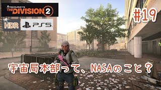 #19【4K/ディビジョン2】宇宙局本部って、NASAのこと？