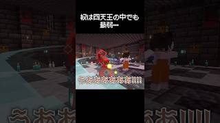 奴は四天王の中でも最弱な瞬間 #マイクラ #コント #茶番