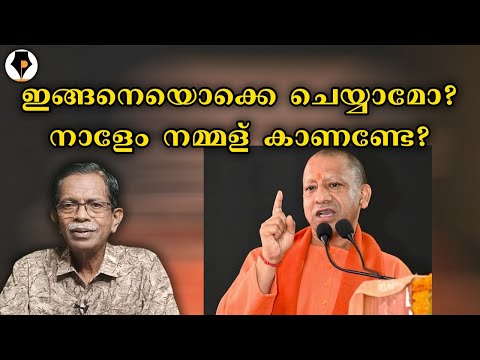 കളി യോഗിയോടോ ? | T G MOHANDAS |