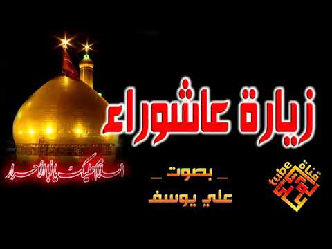 زيارة عاشوراء بصوت حزين ومبكي