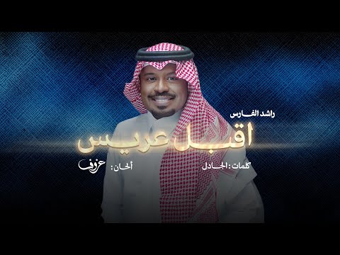 اقبل عريس