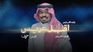 كلمات اغنية اقبل عريس راشد الفارس